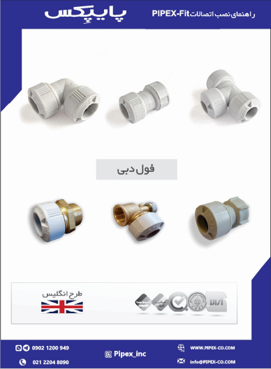 راهنمای نصب اتصالات PIPEX-Fit - نسخه 1403